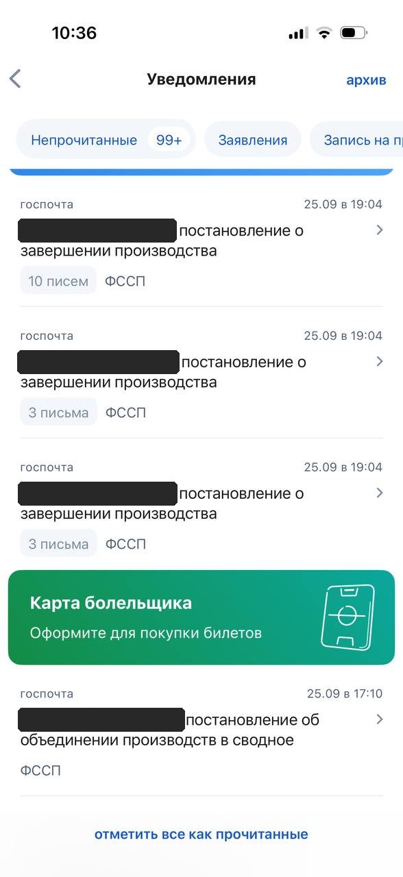 Обезличенный скриншот уведомлений ФССП. 25 сентября, 17:10–19:04 — постановление об объединении производств в сводное и постановления о завершении производств