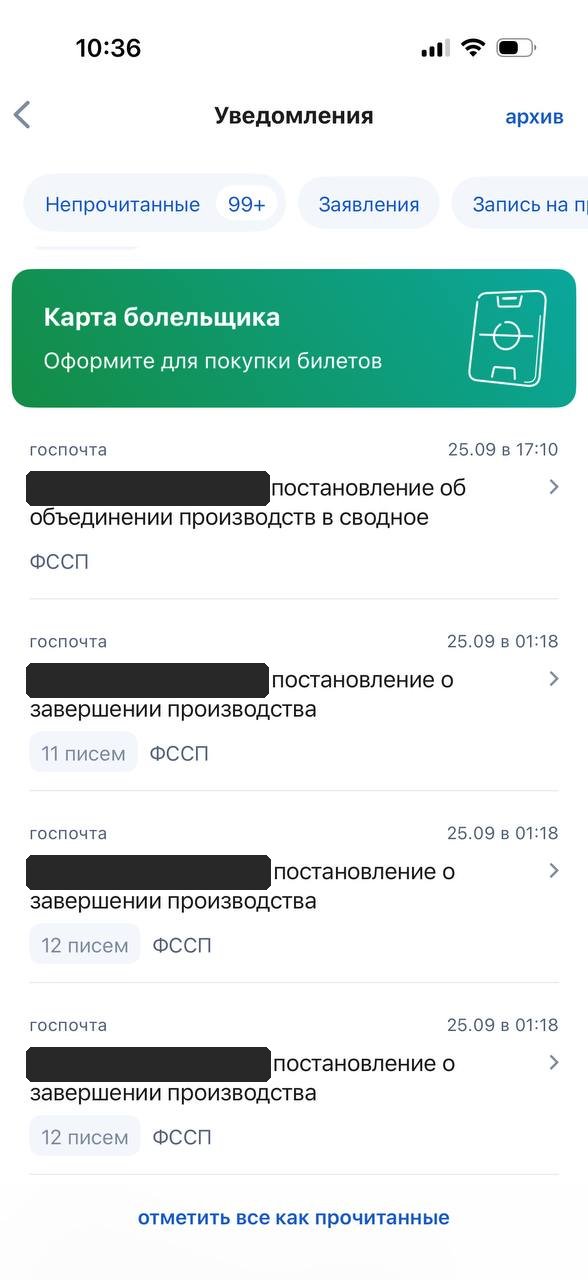 Обезличенный скриншот уведомлений ФССП. 25 сентября, 01:18–17:10 — постановления о завершении производств и об объединении производств в сводное