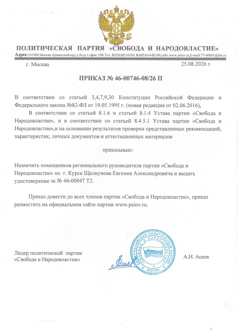 Приказ №46-00746-08/26 П — Щелкунов Е.А.